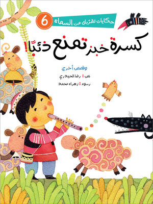 cover image of كسرة خبز تمنع ذئبًا!
